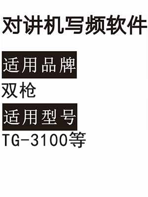 SHUANGQIANG双枪TG-3100无线对讲机读写频软件免费下载